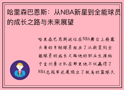 哈里森巴恩斯：从NBA新星到全能球员的成长之路与未来展望