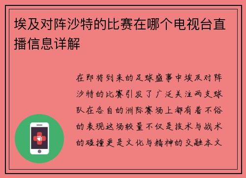 埃及对阵沙特的比赛在哪个电视台直播信息详解
