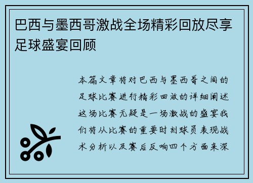 巴西与墨西哥激战全场精彩回放尽享足球盛宴回顾