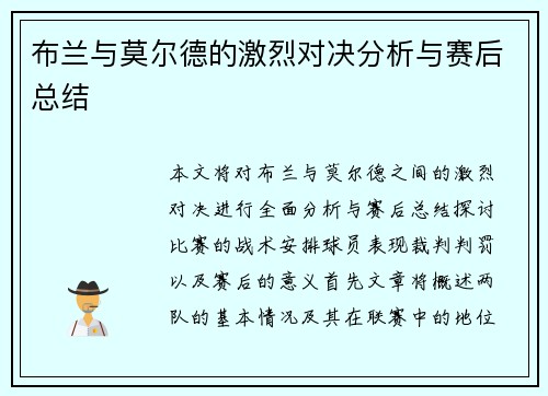 布兰与莫尔德的激烈对决分析与赛后总结